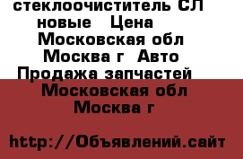 стеклоочиститель СЛ440 новые › Цена ­ 10 - Московская обл., Москва г. Авто » Продажа запчастей   . Московская обл.,Москва г.